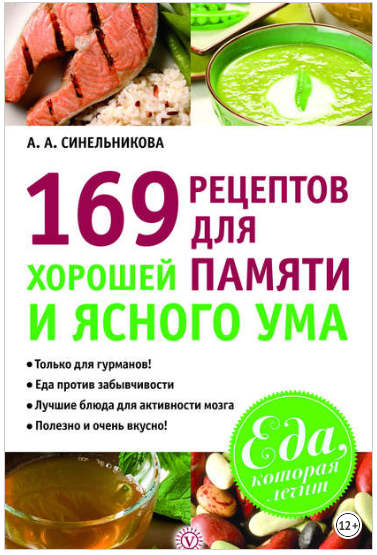 169 рецептов для хорошей памяти и ясного ума - Син_0.png